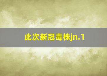 此次新冠毒株jn.1