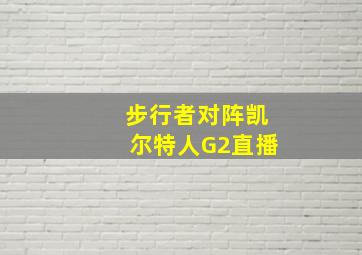 步行者对阵凯尔特人G2直播