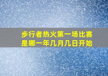 步行者热火第一场比赛是哪一年几月几日开始