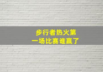 步行者热火第一场比赛谁赢了