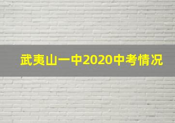 武夷山一中2020中考情况