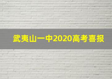 武夷山一中2020高考喜报