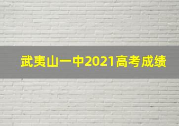 武夷山一中2021高考成绩