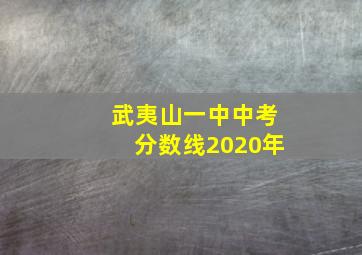 武夷山一中中考分数线2020年