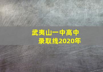 武夷山一中高中录取线2020年