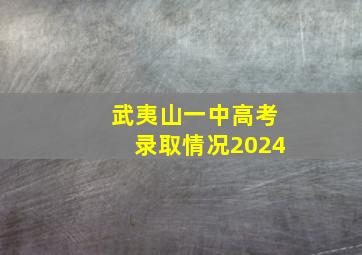 武夷山一中高考录取情况2024