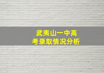 武夷山一中高考录取情况分析