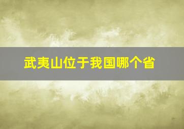 武夷山位于我国哪个省