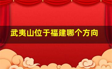 武夷山位于福建哪个方向