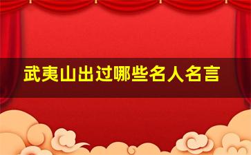 武夷山出过哪些名人名言