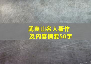 武夷山名人著作及内容摘要50字