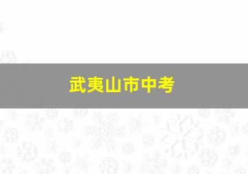 武夷山市中考