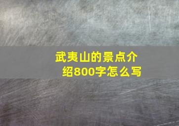 武夷山的景点介绍800字怎么写