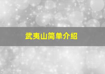 武夷山简单介绍