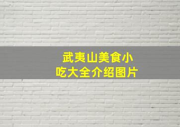 武夷山美食小吃大全介绍图片