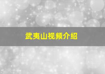 武夷山视频介绍