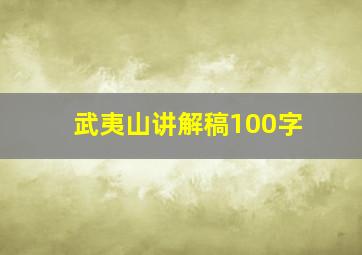 武夷山讲解稿100字