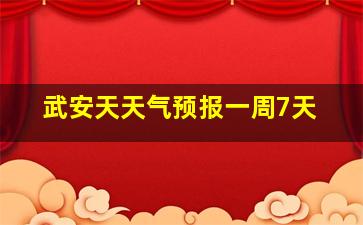 武安天天气预报一周7天