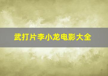 武打片李小龙电影大全