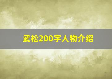 武松200字人物介绍