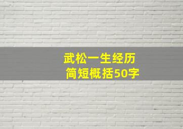 武松一生经历简短概括50字