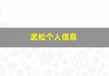 武松个人信息