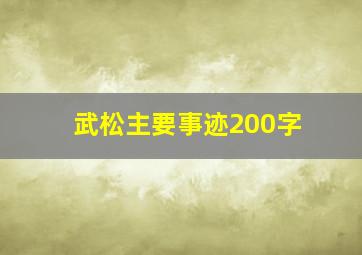 武松主要事迹200字