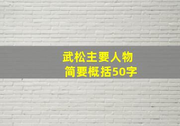 武松主要人物简要概括50字