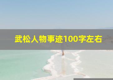 武松人物事迹100字左右