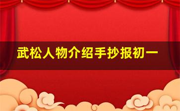 武松人物介绍手抄报初一