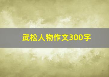 武松人物作文300字