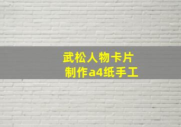 武松人物卡片制作a4纸手工