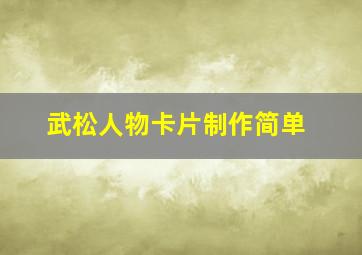 武松人物卡片制作简单