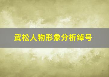 武松人物形象分析绰号