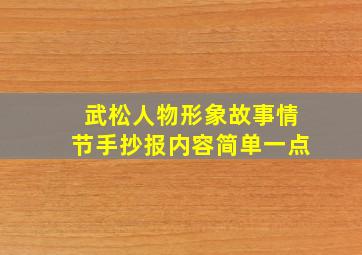 武松人物形象故事情节手抄报内容简单一点