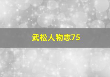 武松人物志75