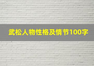 武松人物性格及情节100字