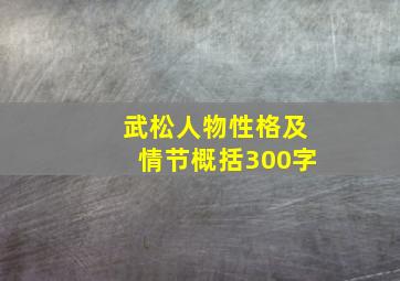 武松人物性格及情节概括300字