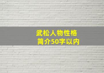 武松人物性格简介50字以内