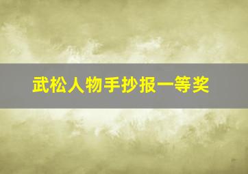 武松人物手抄报一等奖