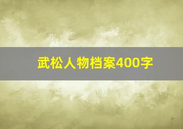 武松人物档案400字