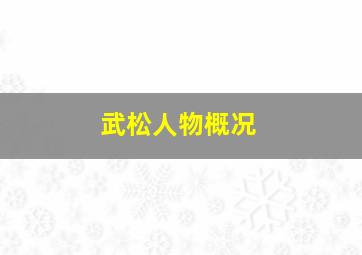 武松人物概况