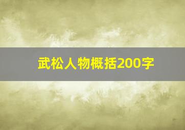 武松人物概括200字