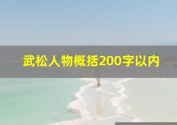 武松人物概括200字以内