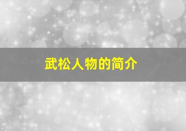 武松人物的简介