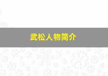 武松人物简介