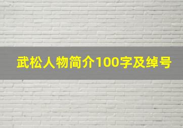 武松人物简介100字及绰号