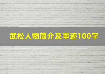 武松人物简介及事迹100字