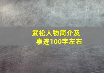 武松人物简介及事迹100字左右