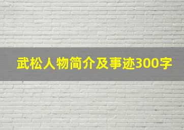 武松人物简介及事迹300字